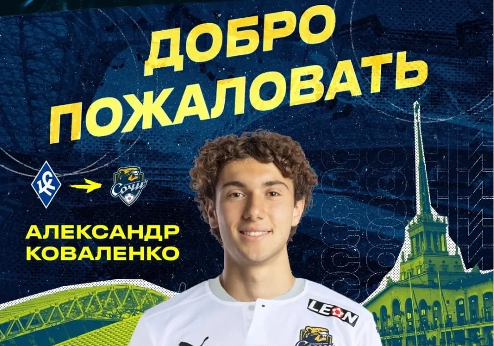 Александр Коваленко перешёл в «Сочи»
