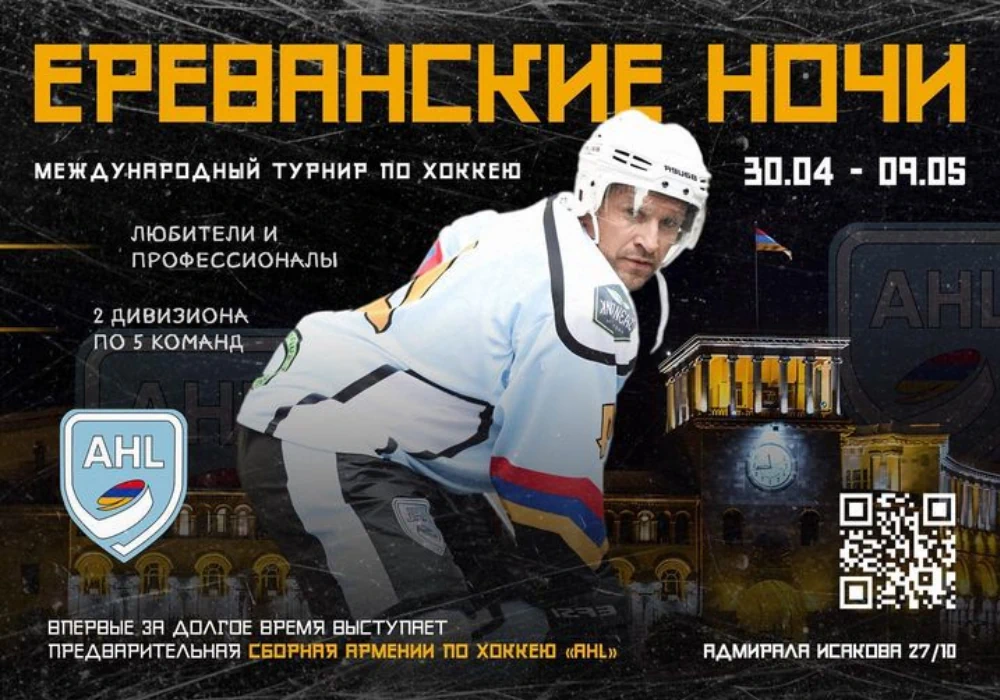 «Ереванские ночи» - международный турнир в Ереване по хоккею