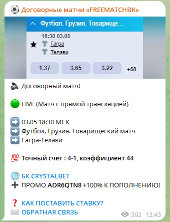 Пример группы с бесплатными договорными матчами